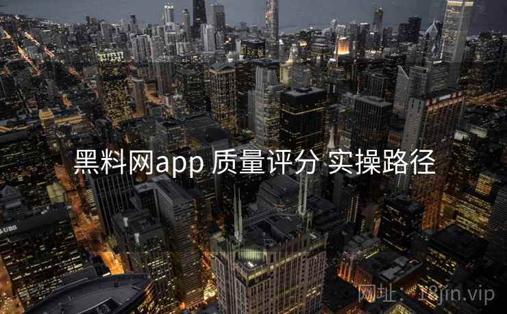 黑料网app 质量评分 实操路径  第2张