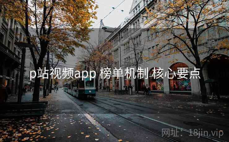 p站视频app 榜单机制 核心要点  第2张