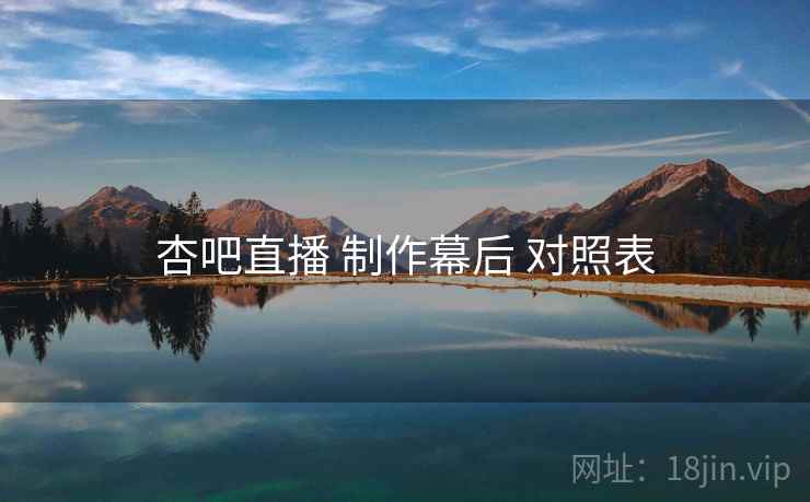 杏吧直播 制作幕后 对照表