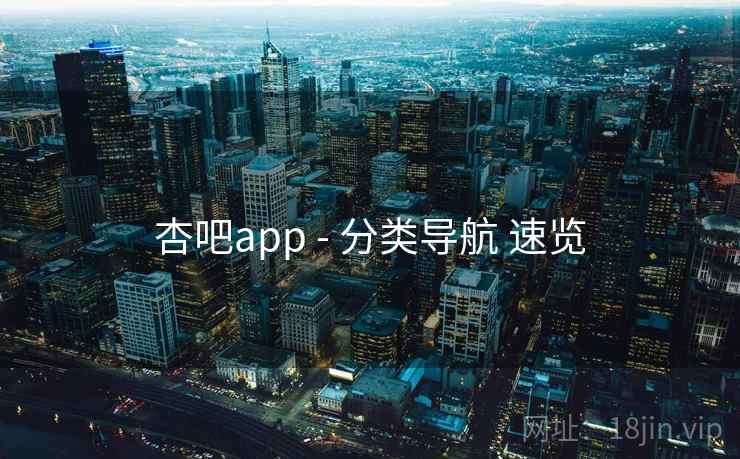 杏吧app - 分类导航 速览