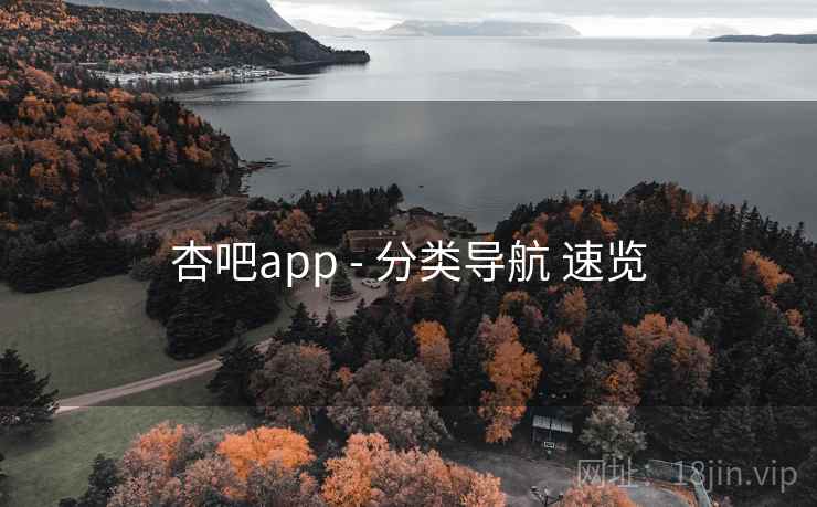 杏吧app - 分类导航 速览