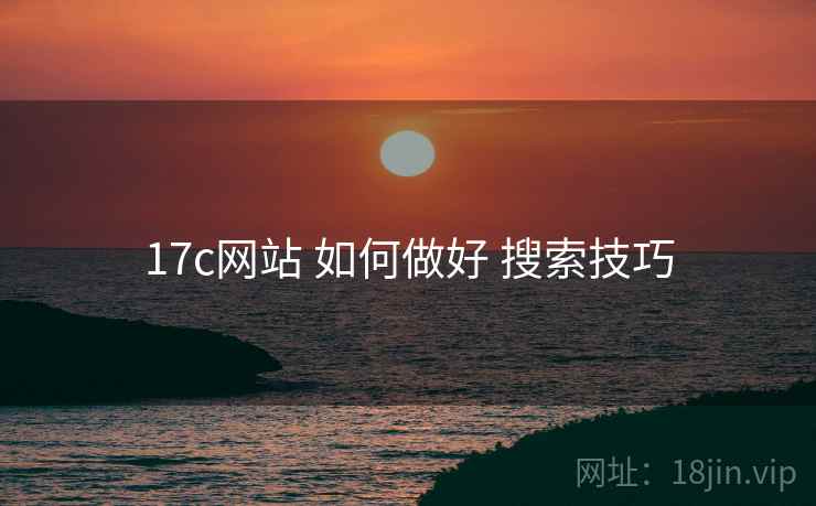 17c网站 如何做好 搜索技巧