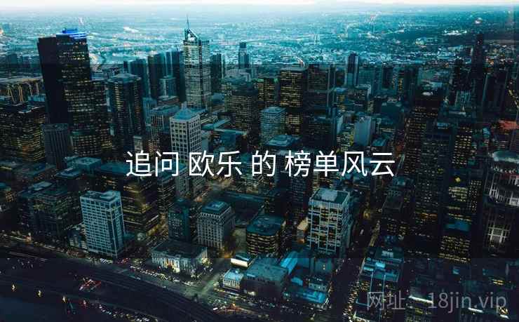 追问 欧乐 的 榜单风云