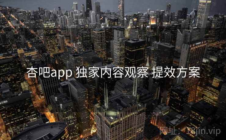 杏吧app 独家内容观察 提效方案  第1张